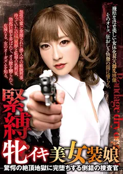 【マーキュリー】緊○牝イキ美女装娘 驚愕の絶頂地獄に完堕ちする捜査官 【JSTK-010】