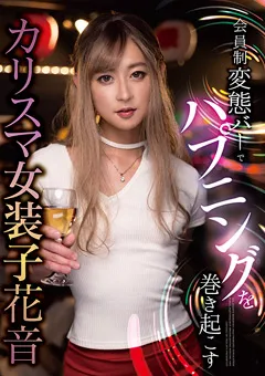【マーキュリー】変態バーでハプニングを巻き起こす カリスマ女装子 花音 【JSTK-017】