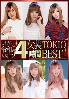 【マーキュリー】これが令和の女装子2 女装TOKIO4時間BEST 【JSTK-021】