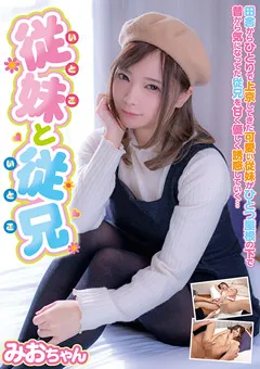 【Jump-av.com】一条みお 従妹と従兄 みおちゃん 【JUKF-082】 一条みお