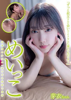 【Jump-av.com】さつき芽衣 めいっこ 芽衣ちゃん 【JUKF-099】 さつき芽衣