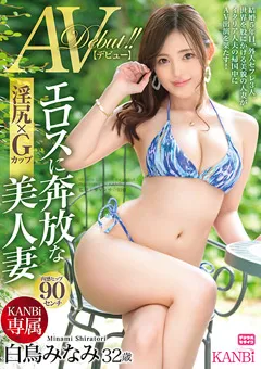 【KANBi】エロスに奔放な美人妻 白鳥みなみ AVデビュー！！ 【KBI-042】 白鳥みなみ