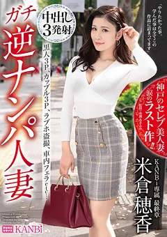 【KANBi】ガチ逆ナンパ人妻 KANBi専属最終章 米倉穂香 【KBI-051】 米倉穂香
