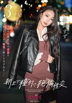 【KANBi】朝まで種付け絶倫性交 松岡すず 【KBI-107】 松岡すず