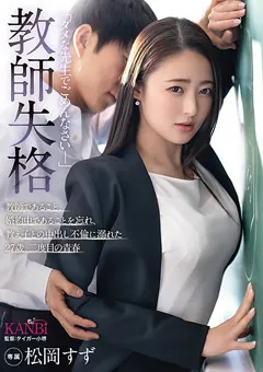 【KANBi】松岡すず 教師失格「ダメな先生でごめんなさい－」 【KBI-110】 松岡すず
