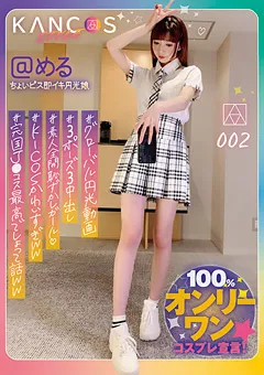 【ファーストスター】楠美める KANCOS STYLE＠める ＃ちょいピス即イキ円光娘 【KCOS-002】 楠美める