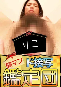 【開マン ド接写鑑定団】開マン ド接写鑑定団 りこ 【KDK-007】