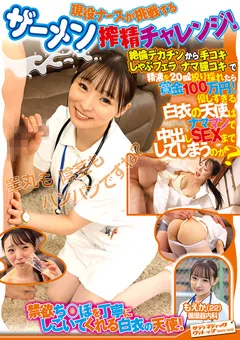 【サディヴィレナウ！】雅子りな 現役ナースが挑戦するザーメン搾精チャレンジ！ もえか 【KING-145】 雅子りな