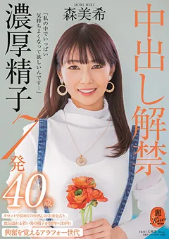 【ソフト・オン・デマンド】中出し解禁 濃厚精子7発 森美希 40歳 【KIRE-035】 森美希