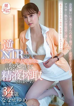 【ソフト・オン・デマンド】ななせゆめ 逆NTR 入院中に看護師に誘惑されて精液搾取されまくった 【KIRE-051】 ななせゆめ