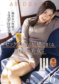 【ソフト・オン・デマンド】セックスをすると、感じまくる絶叫の美女。森下園花 【KIRE-075】 森下園花