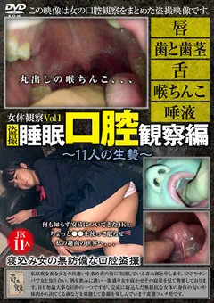 【奇太郎】女体観察Vol1 ○撮・○○口腔観察編 ～11人の生贄～ 【KITRD-001】