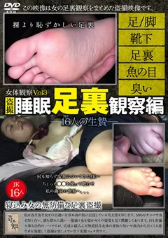 【奇太郎】女体観察Vol3 ○撮・○○足裏観察編 ～16人の生贄～ 【KITRD-003】