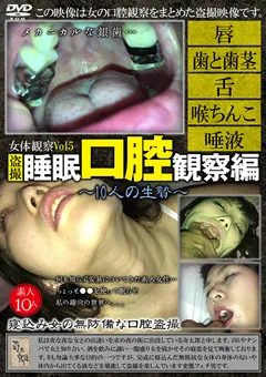 【奇太郎】女体観察Vol5 ○撮・○○口腔観察編 ～10人の生贄～ 【KITRD-005】