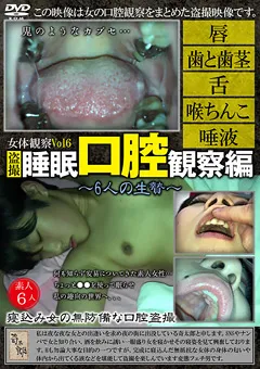 【奇太郎】女体観察Vol6 ○撮・○○口腔観察編 ～6人の生贄～ 【KITRD-006】