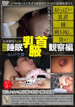 【奇太郎】女体観察Vol8 ○撮・○○乳首・腋観察編 ～9人の生贄～ 【KITRD-008】