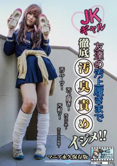 【ブーツの館】JKギャル 友達の汚上履きまで徹底汚臭責めイジメ！！ 【KKK-043】