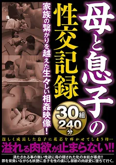 【カマタ映像】橘エレナ 真矢志穂 霧島ゆかり 母と息子の性交記録30組240分 【KMDS-20483】 橘エレナ,真矢志穂,霧島ゆかり