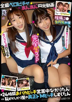 【ファーストスター】希望光 花井しずく 完全生3P＠ひかり＆しずく ＃ラブホ中出し3P円光 【KNAM-035】 希望光,花井しずく