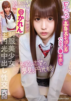 【ファーストスター】朝日奈かれん 完ナマSTYLE＠かれん 【KNAM-038】 朝日奈かれん