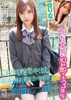 【ファーストスター】日向理名 完ナマSTYLE＠りな ちっちゃエロい10秒即イキ3年生 【KNAM-041】 日向理名