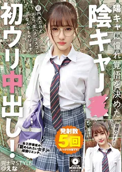 【ファーストスター】春日えな 完ナマSTYLE＠えな 陽キャに憧れ覚悟を決めた陰キャJ● 【KNAM-055】 春日えな