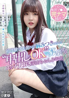 【ファーストスター】堀沢茉由 完ナマSTYLE＠まゆ エッチ大好き茉由ちゃん 【KNAM-057】 堀沢茉由