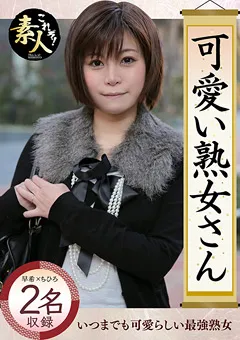 【これぞ！素人】可愛い熟女さん年は取っても可愛げのある熟女が好き 【KRS-003】