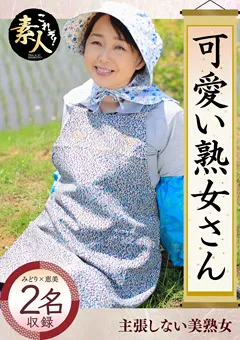 【これぞ！素人】可愛い熟女さん年は取っても可愛げのある熟女が好き04 【KRS-024】