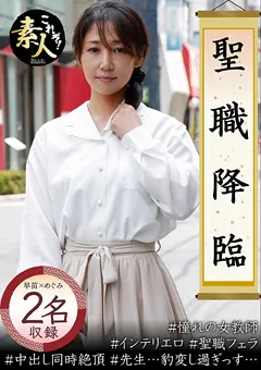 【これぞ！素人】聖職降臨先生、これはマズいんじゃないですか… 【KRS-043】