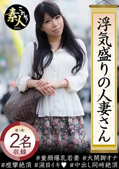 【これぞ！素人】浮気盛りの人妻さん童顔爆乳若妻 【KRS-047】