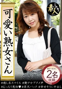 【これぞ！素人】可愛い熟女さん年は取っても可愛げのある熟女が好き07 【KRS-052】