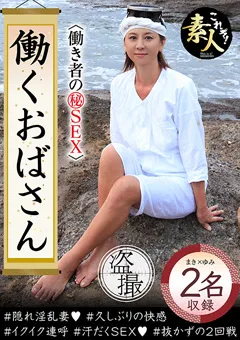 【これぞ！素人】働くおばさん 【KRS-158】