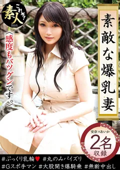 【これぞ！素人】素敵な爆乳妻05感度も抜群です。 【KRS-190】