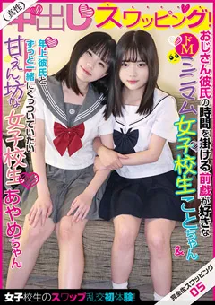 【ファーストスター】星宮こと 千葉あやめ 完全生スワッピング05 ことちゃん＆あやめちゃん 【KSWP-005】 星宮こと,千葉あやめ