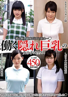 【K-Tribe】宇佐美なな 渡辺もも 鮎川千里 田中志乃 働く隠れ巨乳の女の子とセックス 4人収録 450分 【KTRA-372】 宇佐美なな,渡辺もも,鮎川千里,田中志乃