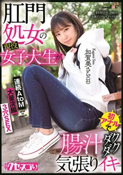 【ソフト・オン・デマンド】女子大生が腸汁ダクダク気張りイキ 加賀美さら 【KUSE-015】 加賀美さら