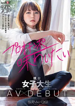【ソフト・オン・デマンド】現役女子大生 AV DEBUT 桜野みい（20） 【KUSE-020】 桜野みい
