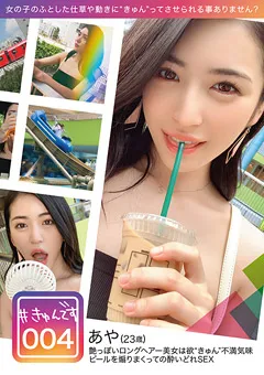 【DOC】塩見彩 【配信専用】＃きゅんです 004／あや／23歳／美容部員 【KYUN-004】 塩見彩