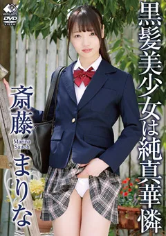 【MEDIA ARTS】斎藤まりな ／ 黒髪美少女は純真華憐 【LBDD-003】 斎藤まりな