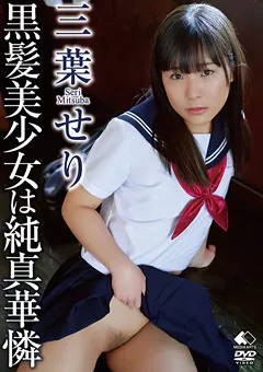 【MEDIA ARTS】三葉せり ／ 黒髪美少女は純真華憐 【LBDD-015】 三葉せり