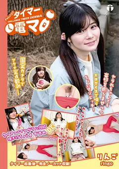 【ライトハウス】藤井林檎 チャレンジ！タイマー電マ りんご 【LHTD-005b】 藤井林檎