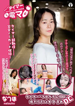 【ライトハウス】伊吹ゆな 坂本なつ歩 チャレンジ！タイマー電マ なつほ 【LHTD-027b】 伊吹ゆな,坂本なつ歩