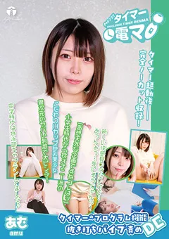 【ライトハウス】大原あむ チャレンジ！タイマー電マ あむ 【LHTD-029b】 大原あむ