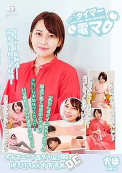 【ライトハウス】香椎佳穂 チャレンジ！タイマー電マ かほ 【LHTD-035】 香椎佳穂