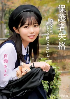 【ロータス】保護者失格 叔父さん、私もう○○じゃないよ 百瀬あすか 【LOEX-001】 百瀬あすか