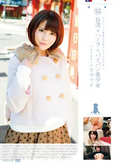 【GLAY'z】里深沙奈 ロ○専科 台湾ハーフパイパン美少女 【LOL-060】 里深沙奈