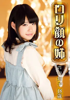 【GLAY'z】ロ○専科 ロ○顔の姉 芦田知子 18歳 【LOL-061】 芦田知子