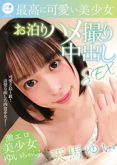 【GLAY'z】最高に可愛い美少女お泊りハメ撮り中出しSEX 天馬ゆい 【LOL-204】 天馬ゆい