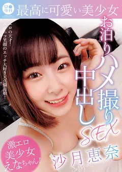 【GLAY'z】最高に可愛い美少女お泊りハメ撮り中出しSEX 沙月恵奈 【LOL-211】 沙月恵奈